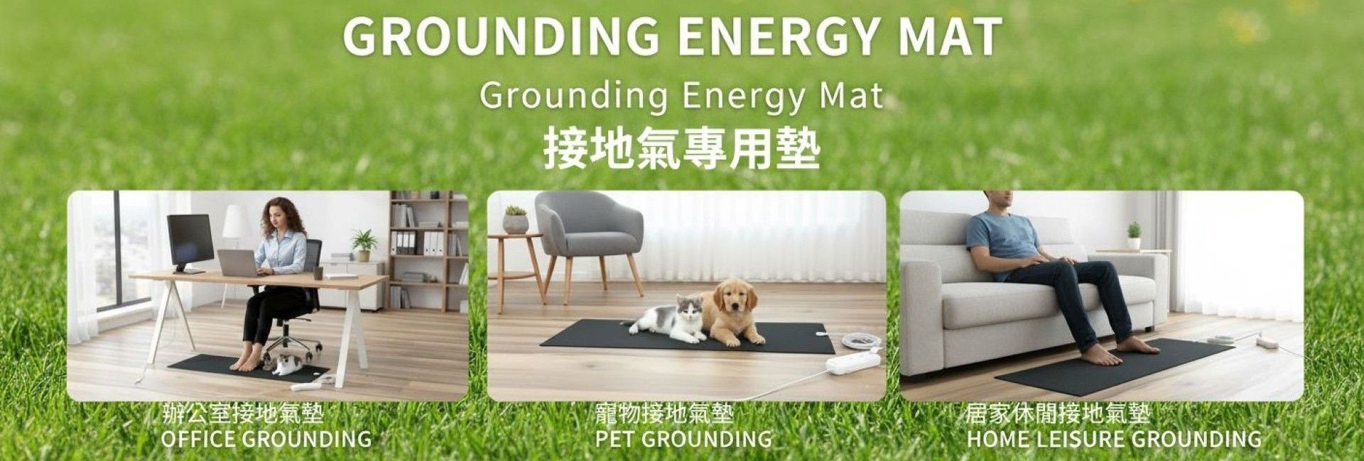 接地氣墊_BANNERS_0